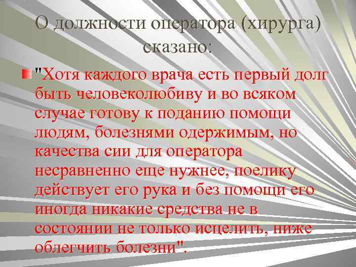 О должности оператора (хирурга) сказано: "Хотя каждого врача есть первый долг быть человеколюбиву и