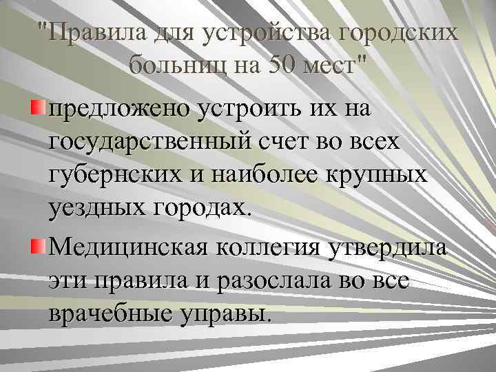 "Правила для устройства городских больниц на 50 мест" предложено устроить их на государственный счет