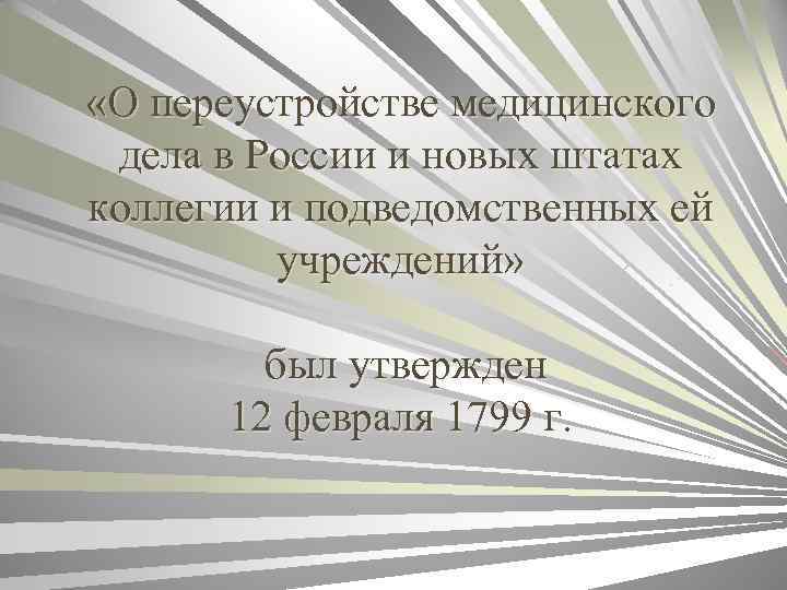  «О переустройстве медицинского дела в России и новых штатах коллегии и подведомственных ей