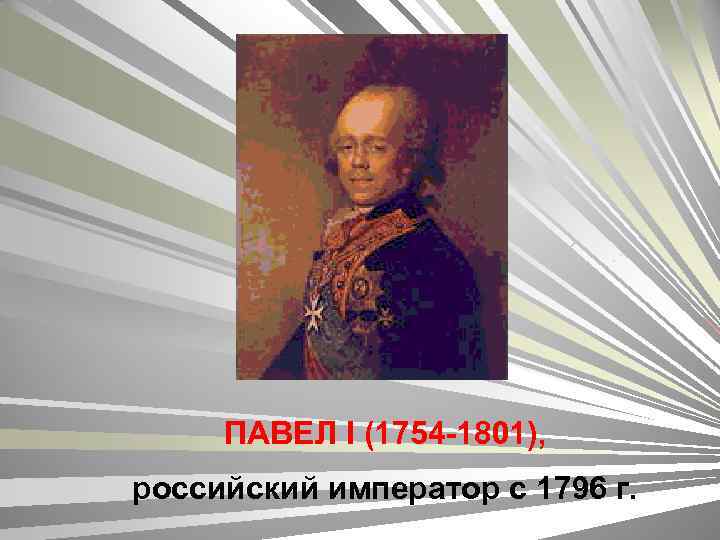 ПАВЕЛ I (1754 -1801), российский император с 1796 г. 