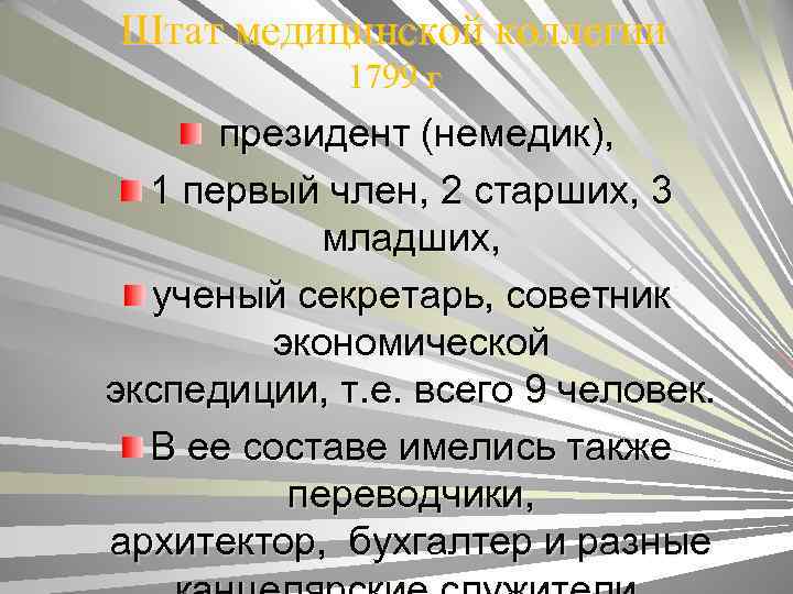 Штат медицинской коллегии 1799 г президент (немедик), 1 первый член, 2 старших, 3 младших,