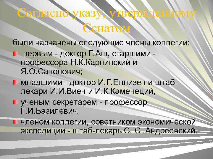 Согласно указу, утвержденному Сенатом были назначены следующие члены коллегии: первым - доктор Г. Аш,