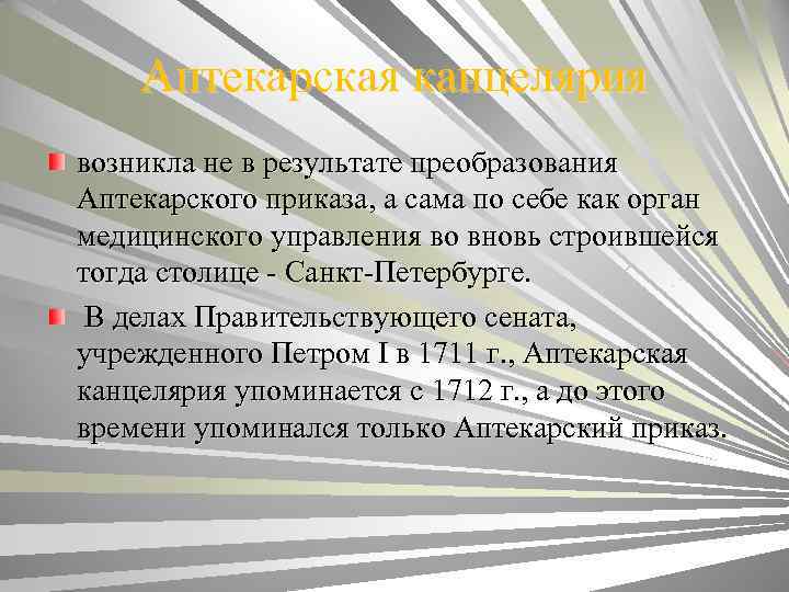 Аптекарская канцелярия возникла не в результате преобразования Аптекарского приказа, а сама по себе как