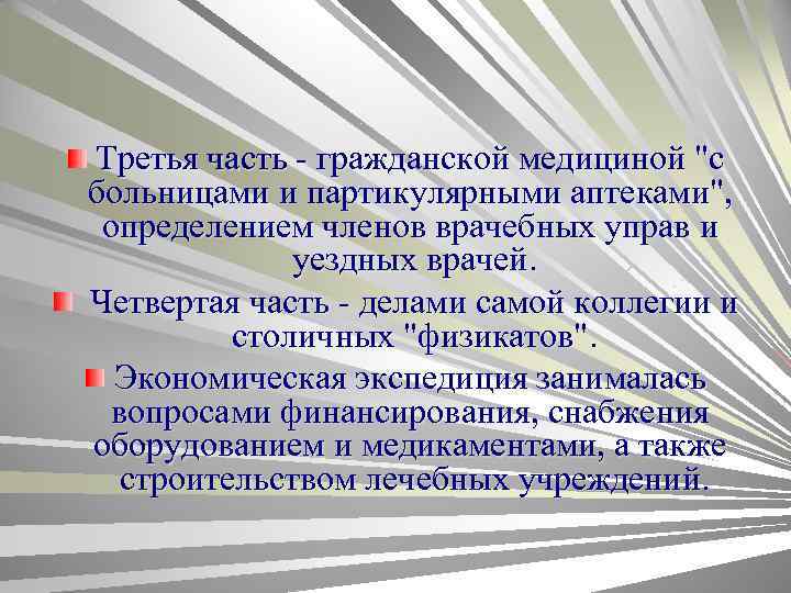 Третья часть - гражданской медициной "с больницами и партикулярными аптеками", определением членов врачебных управ