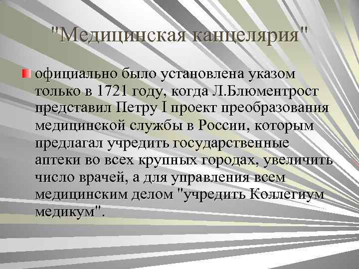 "Медицинская канцелярия" официально было установлена указом только в 1721 году, когда Л. Блюментрост представил
