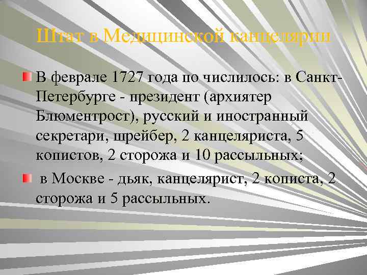 Штат в Медицинской канцелярии В феврале 1727 года по числилось: в Санкт. Петербурге -