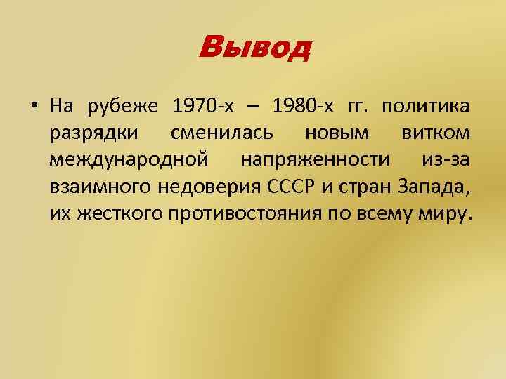 Внешняя политика от разрядки к новому витку конфронтации презентация 10 класс