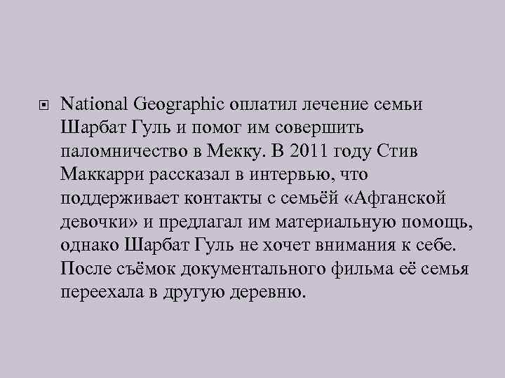  National Geographic оплатил лечение семьи Шарбат Гуль и помог им совершить паломничество в