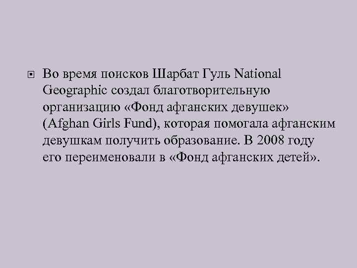  Во время поисков Шарбат Гуль National Geographic создал благотворительную организацию «Фонд афганских девушек»