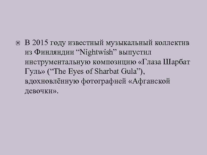 В 2015 году известный музыкальный коллектив из Финляндии “Nightwish” выпустил инструментальную композицию «Глаза
