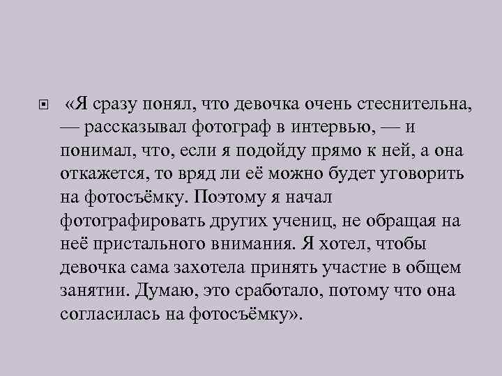  «Я сразу понял, что девочка очень стеснительна, — рассказывал фотограф в интервью, —