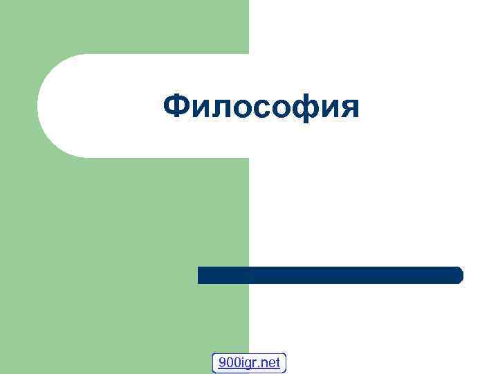 Философия 900 igr. net 