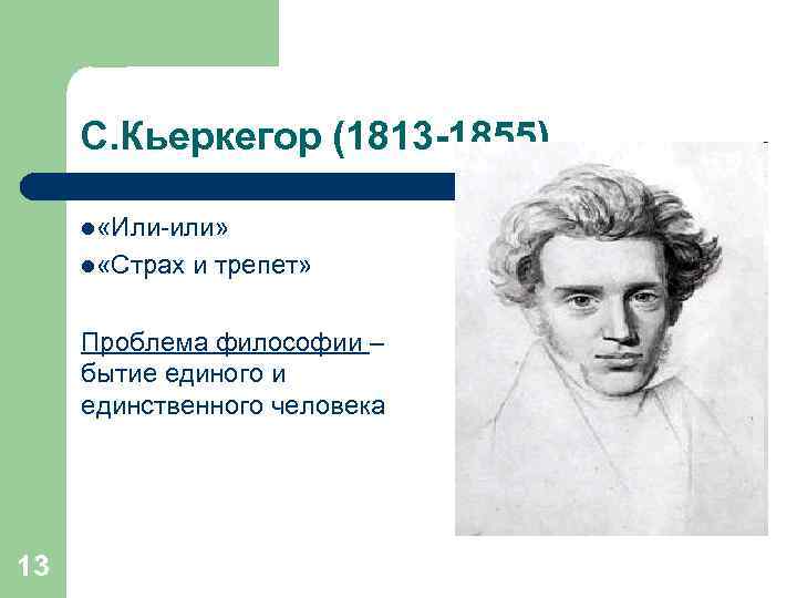 С. Кьеркегор (1813 -1855) l «Или-или» l «Страх и трепет» Проблема философии – бытие