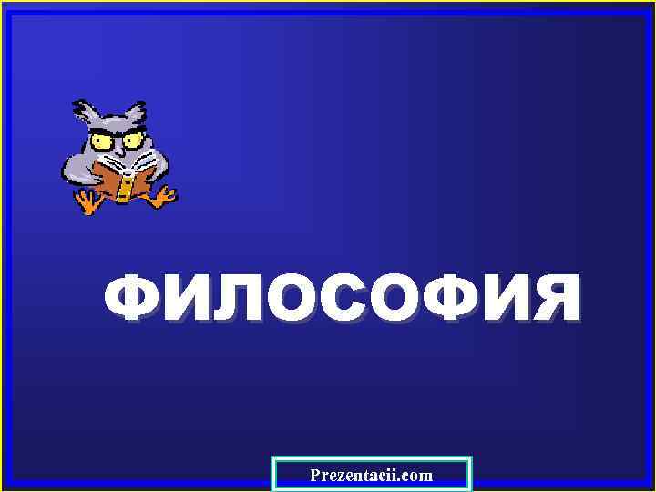 ФИЛОСОФИЯ Prezentacii. com 