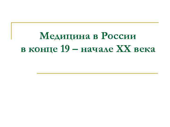 Медицина в России в конце 19 – начале ХХ века 