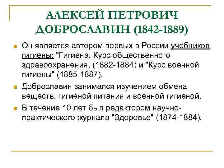 АЛЕКСЕЙ ПЕТРОВИЧ ДОБРОСЛАВИН (1842 -1889) n n n Он является автором первых в России