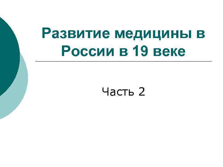 Развитие медицины в России в 19 веке Часть 2 