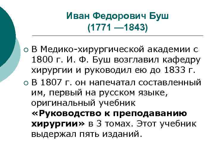 Иван Федорович Буш (1771 — 1843) В Медико-хирургической академии с 1800 г. И. Ф.
