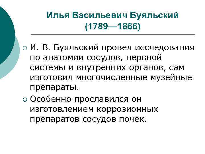 Илья Васильевич Буяльский (1789— 1866) И. В. Буяльский провел исследования по анатомии сосудов, нервной