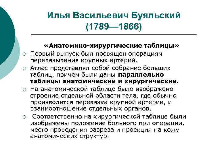 Илья Васильевич Буяльский (1789— 1866) ¡ ¡ «Анатомико-хирургические таблицы» Первый выпуск был посвящен операциям