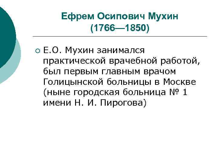 Ефрем Осипович Мухин (1766— 1850) ¡ Е. О. Мухин занимался практической врачебной работой, был