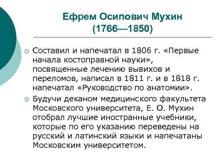 Ефрем Осипович Мухин (1766— 1850) ¡ ¡ Составил и напечатал в 1806 г. «Первые