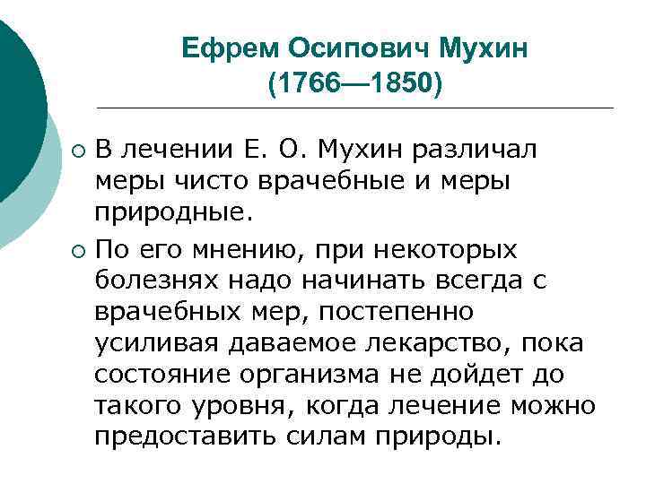 Ефрем Осипович Мухин (1766— 1850) В лечении Е. О. Мухин различал меры чисто врачебные