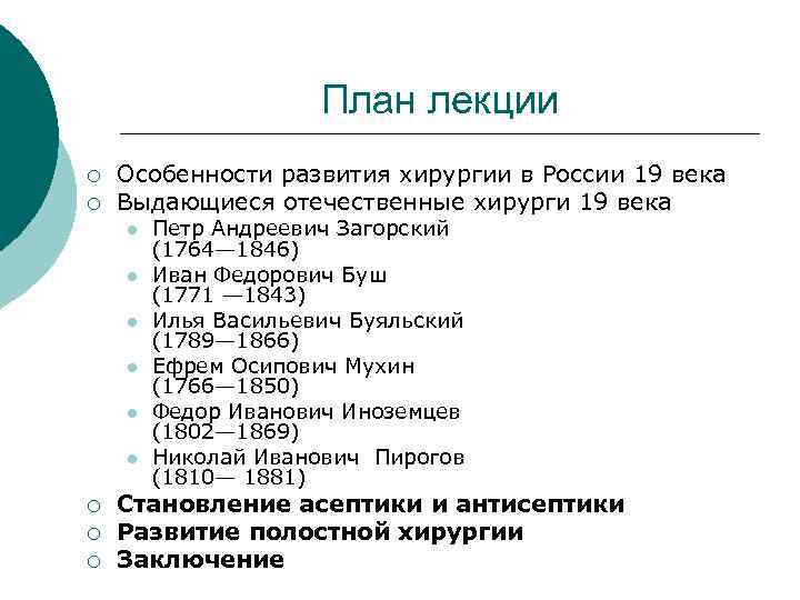 План лекции ¡ ¡ Особенности развития хирургии в России 19 века Выдающиеся отечественные хирурги