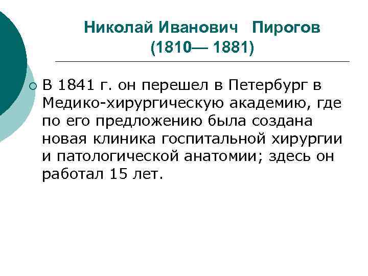 Николай Иванович Пирогов (1810— 1881) ¡ В 1841 г. он перешел в Петербург в