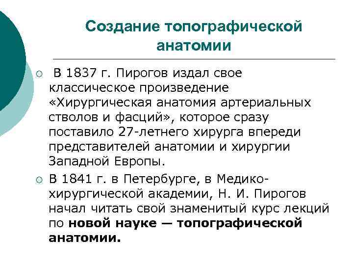 Создание топографической анатомии ¡ ¡ В 1837 г. Пирогов издал свое классическое произведение «Хирургическая