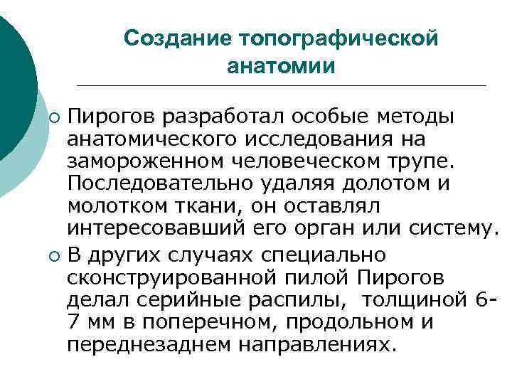Создание топографической анатомии Пирогов разработал особые методы анатомического исследования на замороженном человеческом трупе. Последовательно