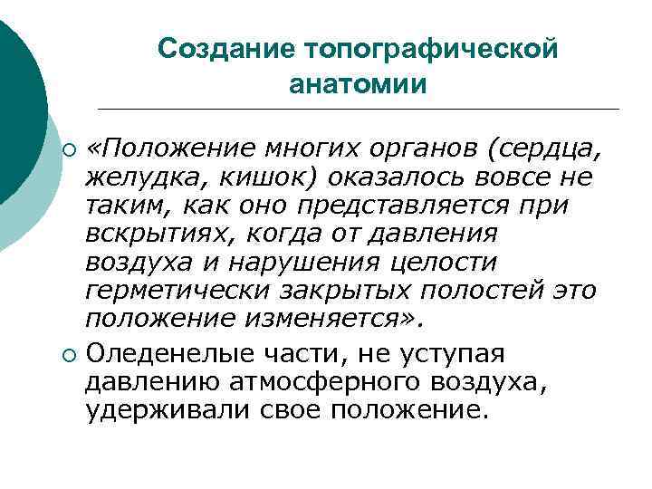 Создание топографической анатомии «Положение многих органов (сердца, желудка, кишок) оказалось вовсе не таким, как