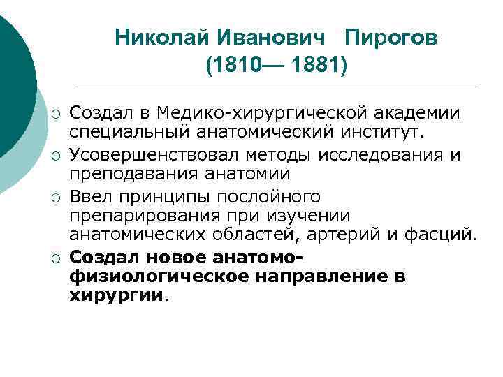 Николай Иванович Пирогов (1810— 1881) ¡ ¡ Создал в Медико-хирургической академии специальный анатомический институт.