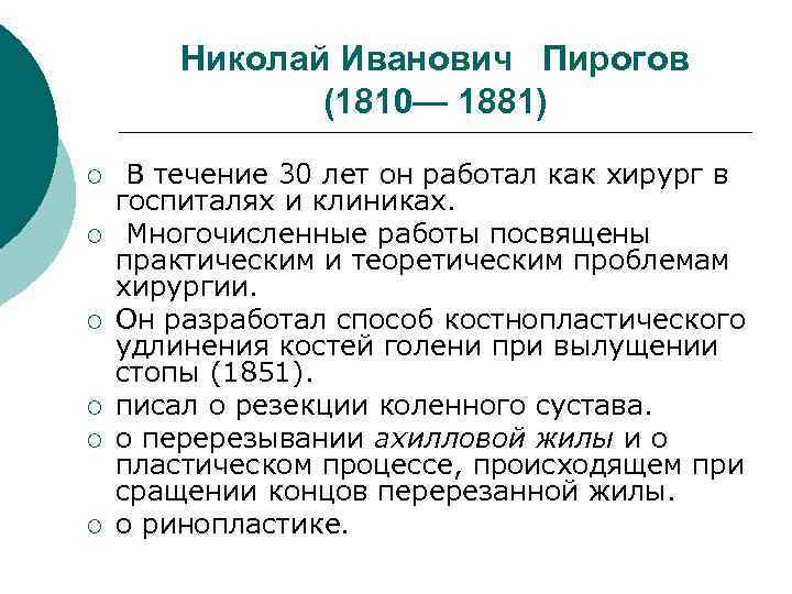 Николай Иванович Пирогов (1810— 1881) ¡ ¡ ¡ В течение 30 лет он работал