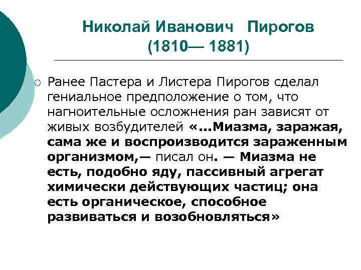 Николай Иванович Пирогов (1810— 1881) ¡ Ранее Пастера и Листера Пирогов сделал гениальное предположение