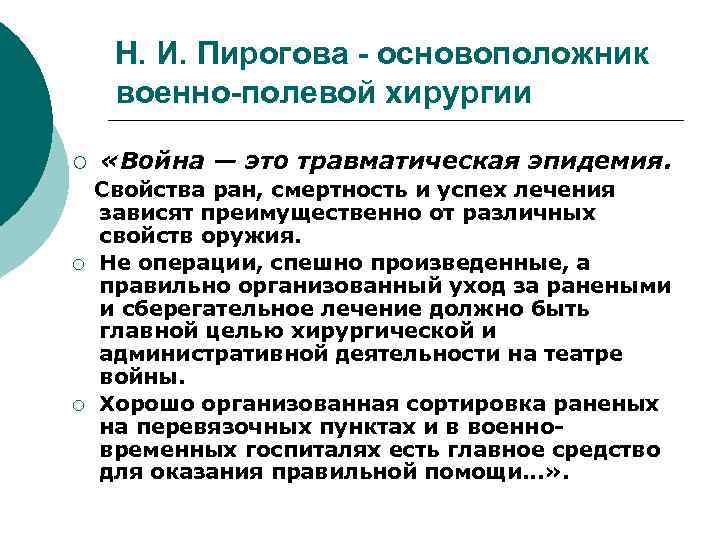 Н. И. Пирогова - основоположник военно-полевой хирургии ¡ ¡ ¡ «Война — это травматическая