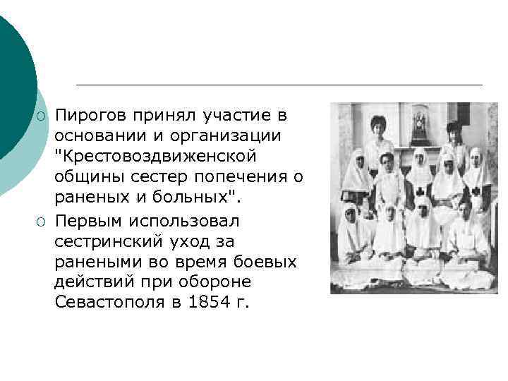 ¡ ¡ Пирогов принял участие в основании и организации 