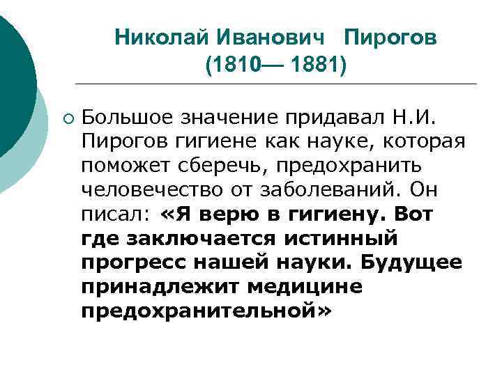 Николай Иванович Пирогов (1810— 1881) ¡ Большое значение придавал Н. И. Пирогов гигиене как