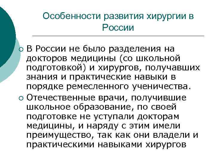 Особенности развития хирургии в России В России не было разделения на докторов медицины (со