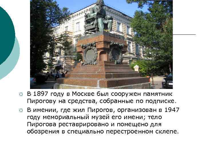 ¡ ¡ В 1897 году в Москве был сооружен памятник Пирогову на средства, собранные
