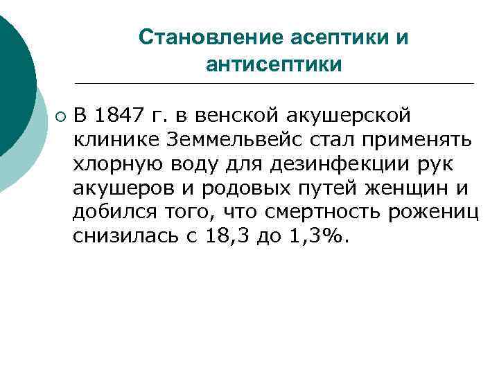 Становление асептики и антисептики ¡ В 1847 г. в венской акушерской клинике Земмельвейс стал