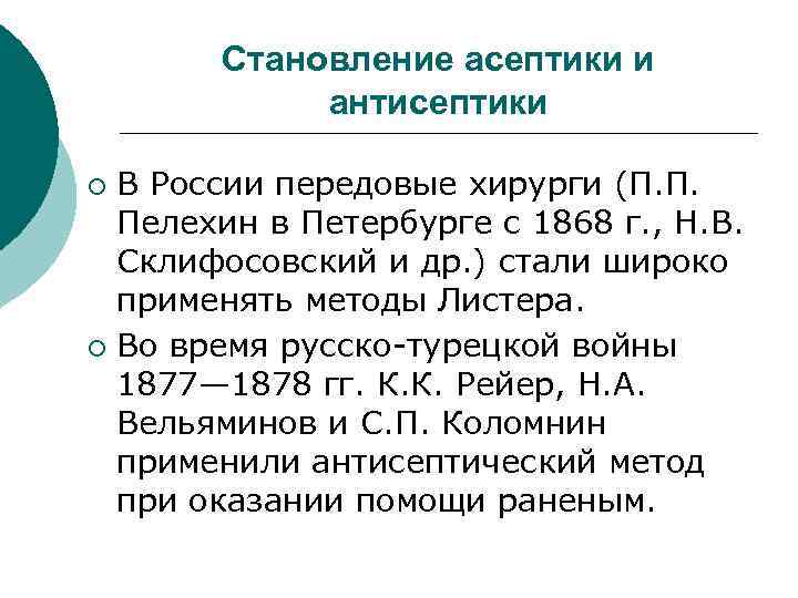 Становление асептики и антисептики В России передовые хирурги (П. П. Пелехин в Петербурге с