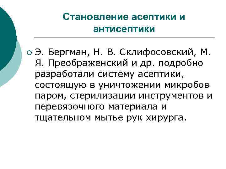 Становление асептики и антисептики ¡ Э. Бергман, Н. В. Склифосовский, М. Я. Преображенский и