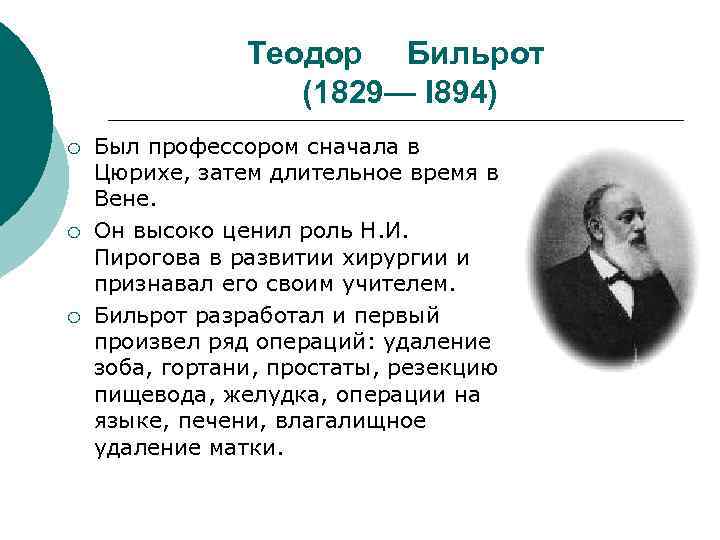 Теодор Бильрот (1829— I 894) ¡ ¡ ¡ Был профессором сначала в Цюрихе, затем