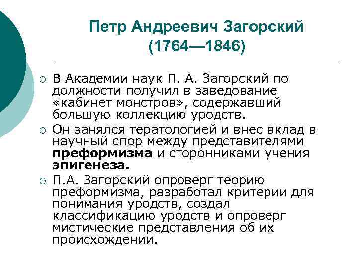 Петр Андреевич Загорский (1764— 1846) ¡ ¡ ¡ В Академии наук П. А. Загорский