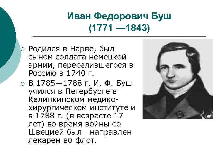 Иван Федорович Буш (1771 — 1843) ¡ ¡ Родился в Нарве, был сыном солдата