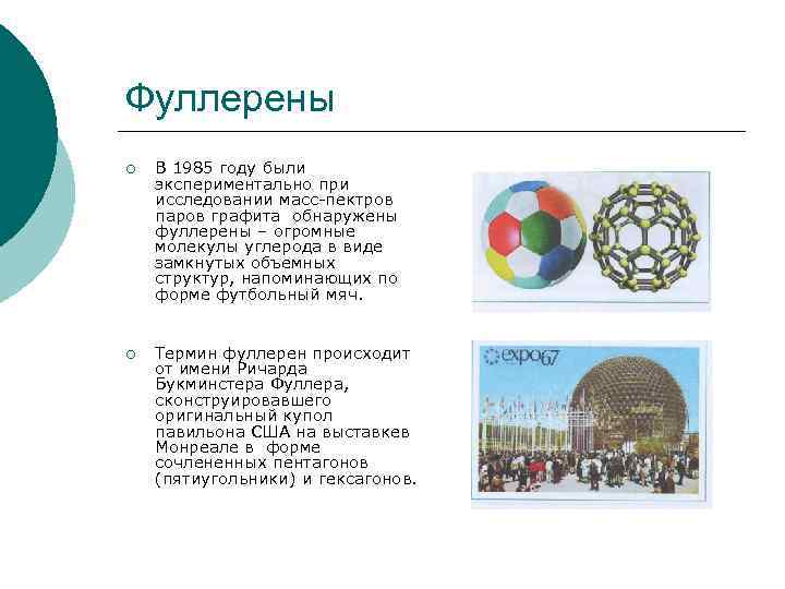 Фуллерены ¡ В 1985 году были экспериментально при исследовании масс-пектров паров графита обнаружены фуллерены