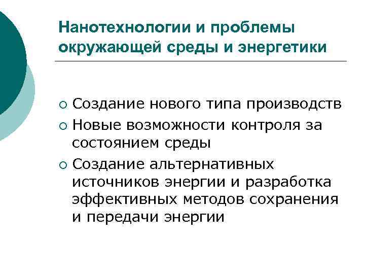 Нанотехнологии и проблемы окружающей среды и энергетики Создание нового типа производств ¡ Новые возможности