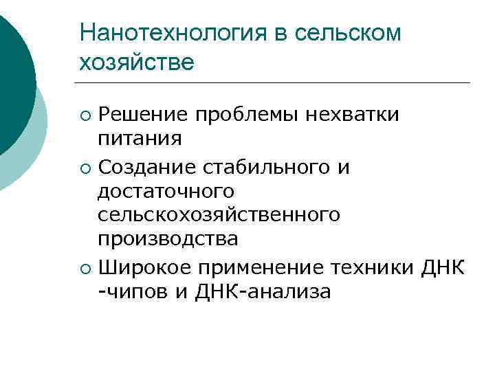 Нанотехнология в сельском хозяйстве Решение проблемы нехватки питания ¡ Создание стабильного и достаточного сельскохозяйственного