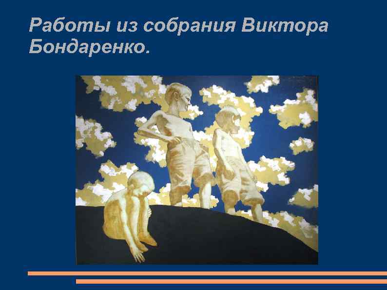 Работы из собрания Виктора Бондаренко. 